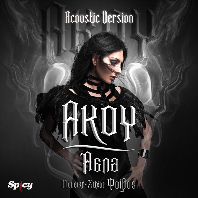 ΑΣΠΑ — ΦΟΙΒΟΣ — ❝ΑΚΟΥ / ACOUSTIC VERSION❞
