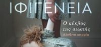 «Ιφιγένεια» (νέος διαγωνισμός) η κλήρωση θα γίνει την Παρασκευή 24 Φεβρουαρίου από το vivlio-life και τις εκδόσεις Ψυχογιός
