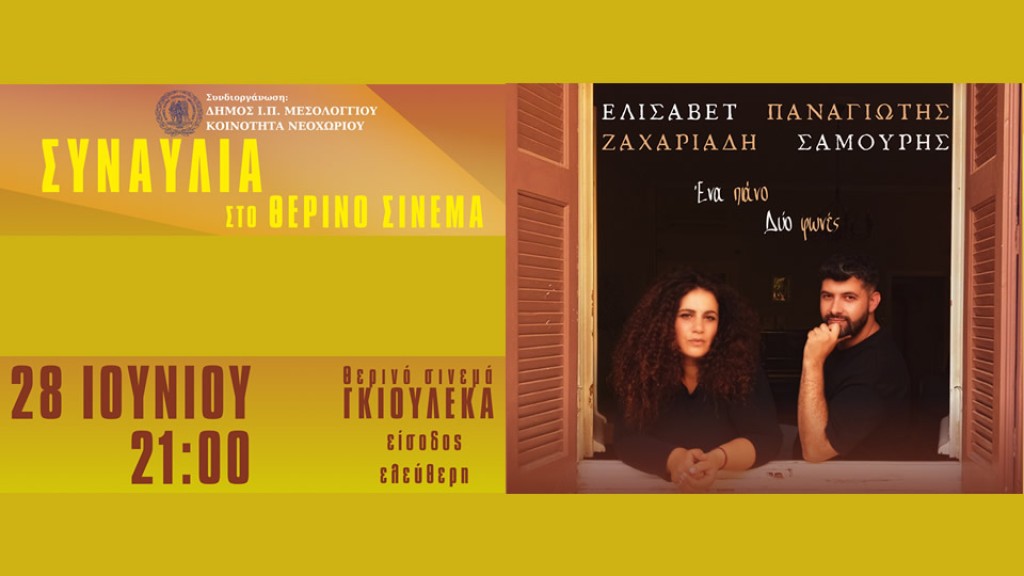 &quot;Ένα πιάνο δύο φωνές&quot;: Συναυλία στο Νεοχώρι Μεσολογγίου με τους Παναγιώτη Σαμούρη και Ελισάβετ Ζαχαριάδη (Σαβ 28/6/2025 21:00)
