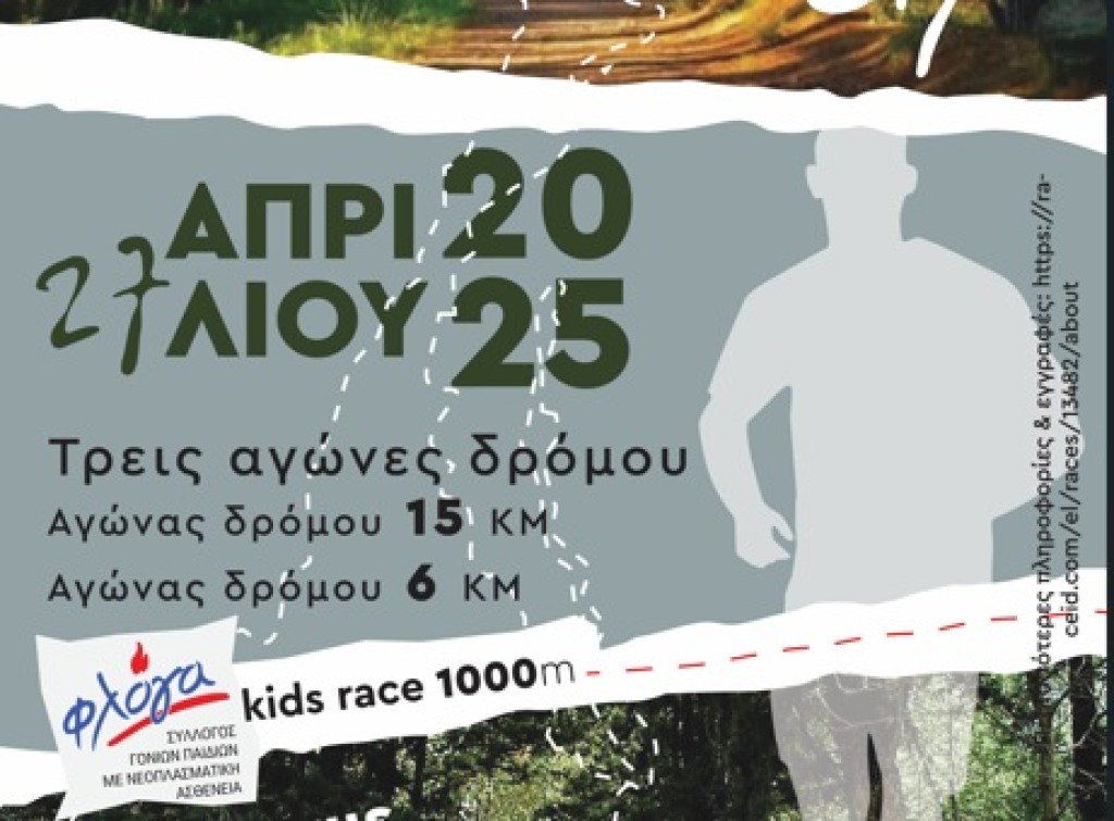 Αγρίνιο: 5ο City Trail Agrinio - Τρέχουμε για καλό σκοπό - Γιορτή αθλητισμού προσφοράς και αλληλεγγύης (Κυρ 27/4/2025)