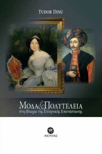 Μόδα και πολυτέλεια στη Βλαχία της Ελληνικής Επανάστασης