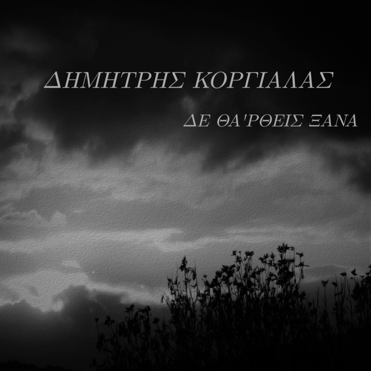 Δημήτρης Κοργιαλάς / Νέο Single / Δε θα&#039;ρθεις ξανά