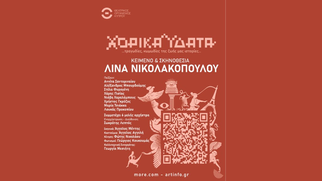 &quot;Χορικά Ύδατα&quot; σε κείμενο-σκηνοθεσία της Λίνας Νικολακοπούλου, στο Αγρίνιο στον Δημοτικό Θερινό κινηματογράφο «ΕΛΛΗΝΙΣ» (Πέμ 31/7/2025 21:00)