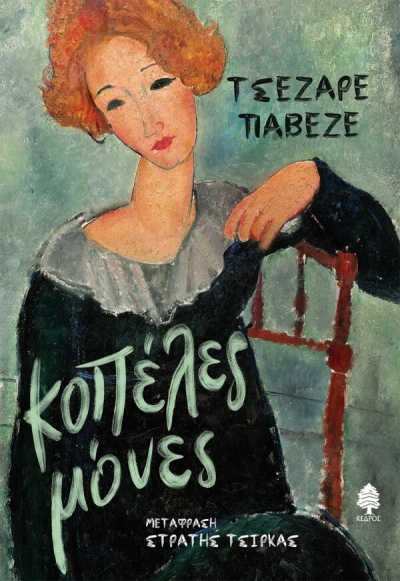 «ΚΟΠΕΛΕΣ ΜΟΝΕΣ» (νέος διαγωνισμός) η κλήρωση θα γίνει την Πέμπτη 22 Ιουλίου από το vivlio-life και τις εκδόσεις Κέδρος