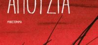 “Απουσία” (νέος διαγωνισμός) η κλήρωση θα γίνει την Παρασκευή 6 Ιανουαρίου 2017 από το vivlio-life και τις εκδόσεις Ψυχογιός