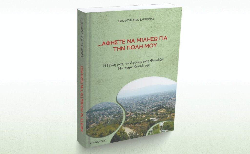 «Αφήστε με να μιλήσω για την πόλη μου»: Παρουσιάζεται στο Αγρίνιο το βιβλίο του Σωκράτη Ζαραβίνα (Κυρ 6/4/2025 17:30)