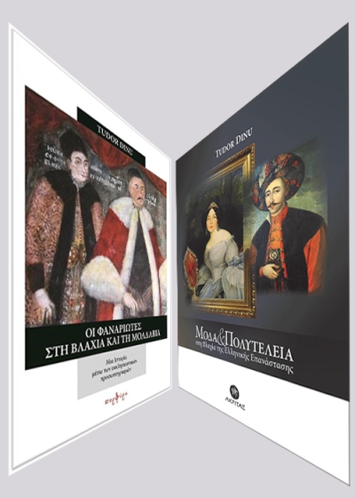 Δύο ιστορικά λευκώματα - Ο ελληνιστής Τudor Dinu και οι Φαναριώτες