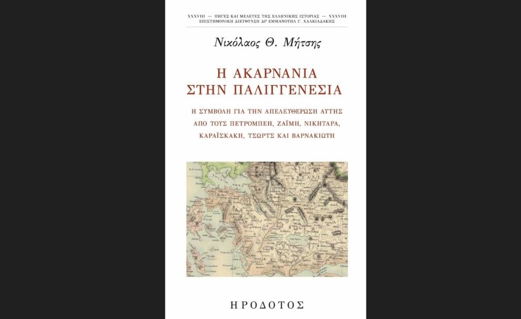 «Η Ακαρνανία στην Παλιγγενεσία»: Το νέο βιβλίο του Νίκου Μήτση παρουσιάζεται στην Παλλήνη