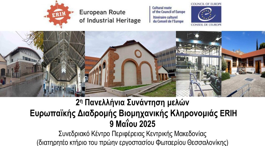 Για άλλη μια φορά το Μεσολόγγι στο προσκήνιο της ευρωπαϊκής βιομηχανικής κληρονομιάς μέσω του Μουσείου Άλατος