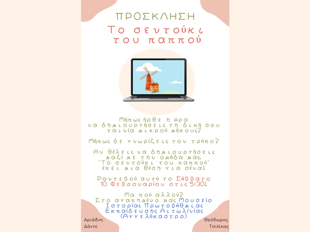 Πρόσκληση από την ομάδα &quot;Το σεντούκι του παππού&quot; για την δράση του Σαββάτου 10/2/2024 17:30