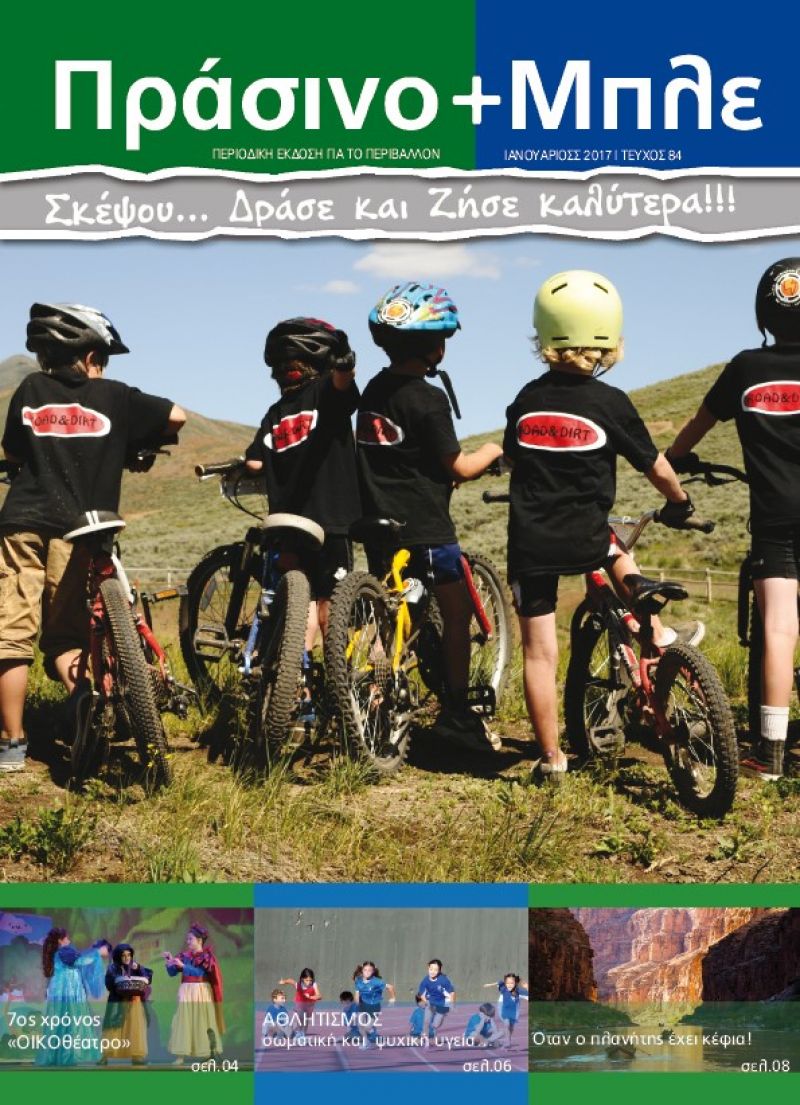 Περιοδικό &quot;ΠΡΑΣΙΝΟ+ΜΠΛΕ&quot; Τεύχος Νο 84, Ιανουαρίος 2017