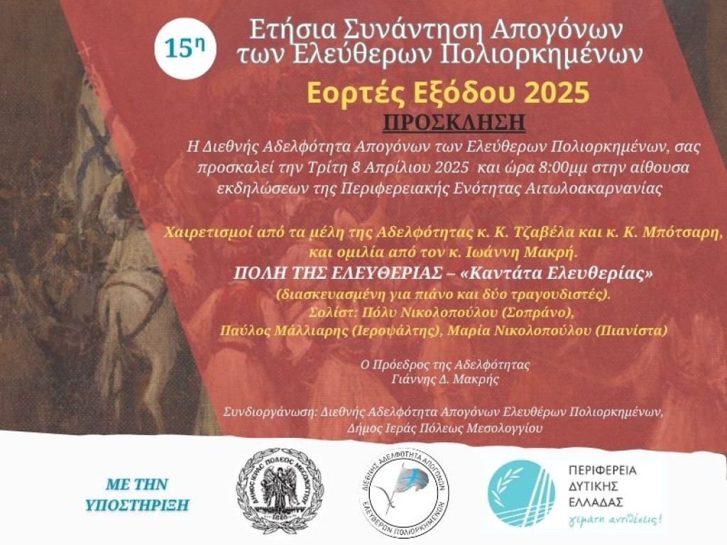 Ι.Π. Μεσολογγίου - Εορτές Εξόδου 2025: Ετήσια Συνάντηση Απογόνων των Ελεύθερων Πολιορκημένων (Τρι 8/4/2025 20:00)