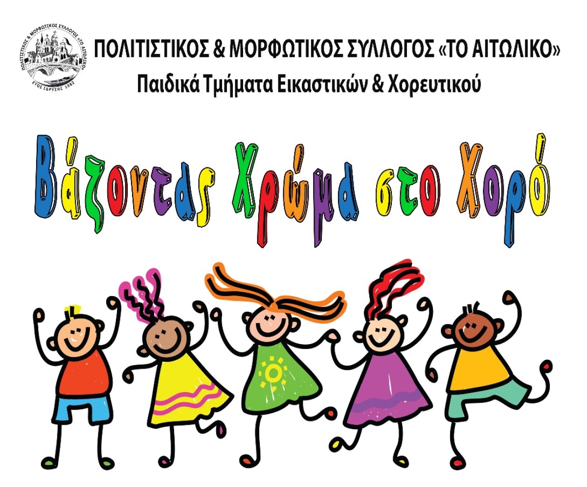 «Το Αιτωλικό»: Tελετή λήξης των παιδικών χορευτικών και εικαστικών τμημάτων (Τετ 5/6/2024 19:00)