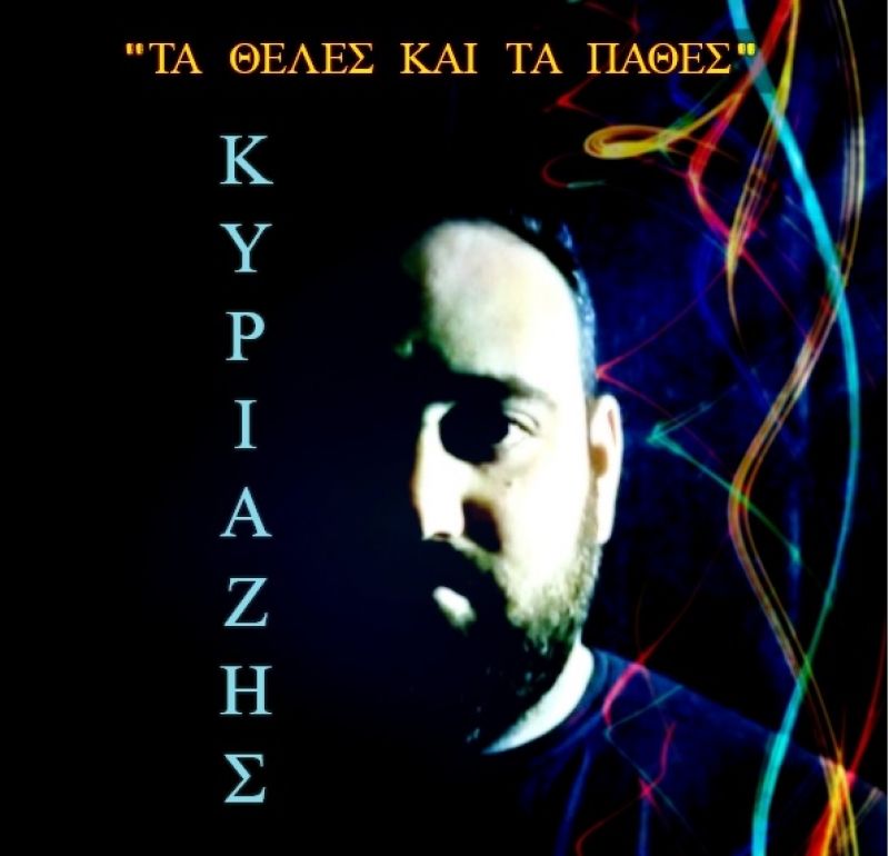Κυριαζής Παπαλούδης &#039;&#039;Τα &#039;θελες και τα &#039;παθες&#039;&#039;