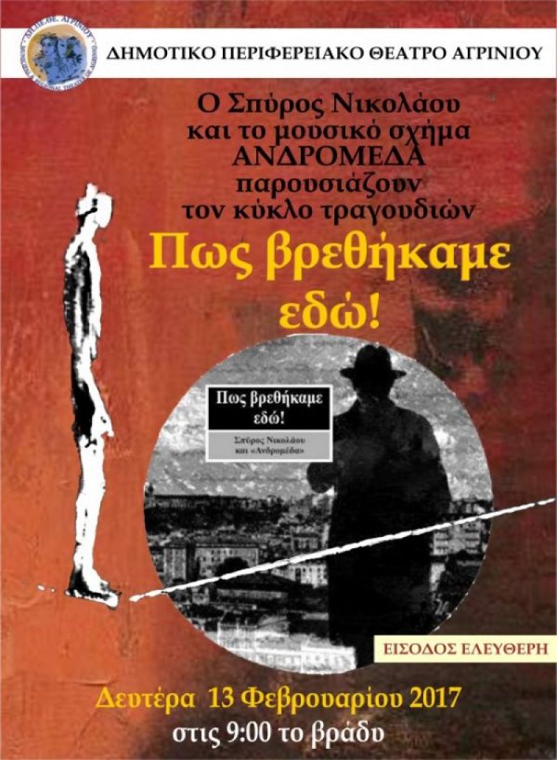 Πως βρεθήκαμε εδώ! Την Δευτέρα 13/2/2017 στην αίθουσα του ΔΗΠΕΘΕ