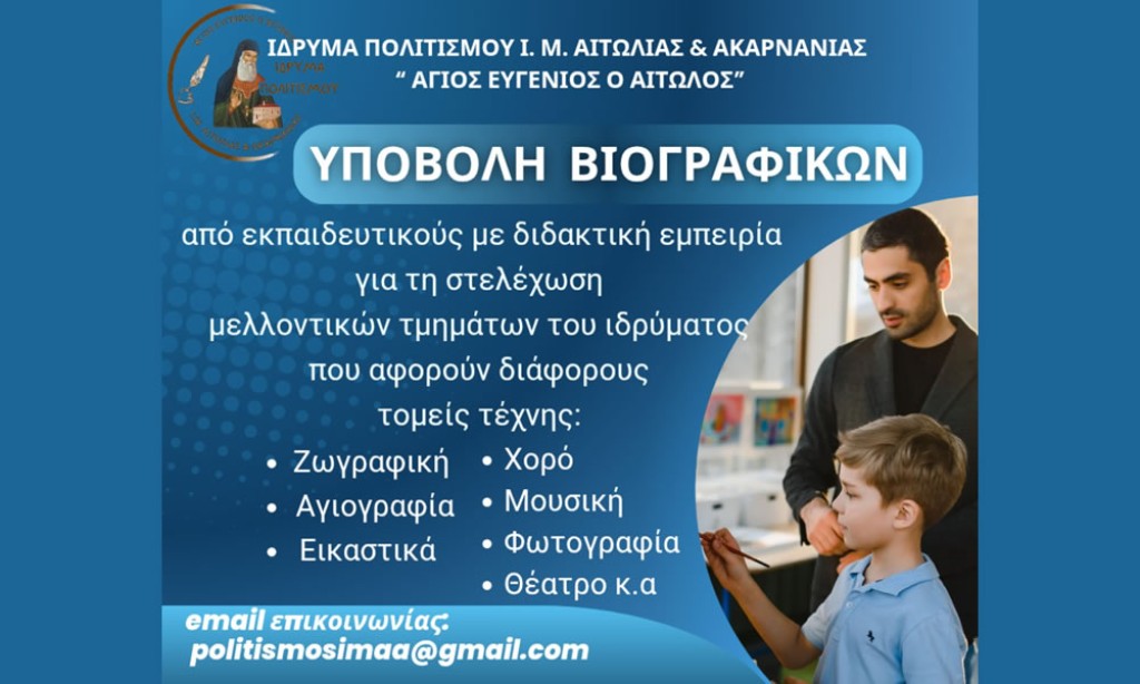 Πρόσκληση Υποβολής Βιογραφικών στο Ίδρυμα Πολιτισμού της Ι. Μ. Αιτωλοακαρνανίας