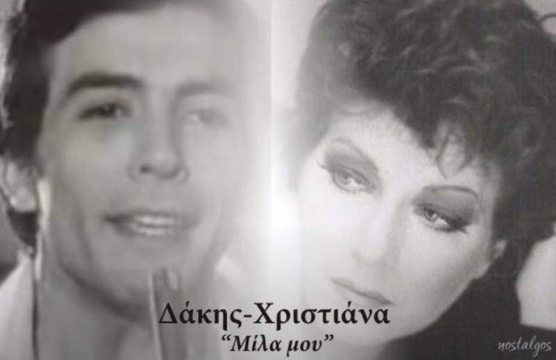 «Μίλα μου»: Πριν 45 χρόνια ένα απο τα ωραιότερα ντουέτα Δάκη-Χριστιάνας που «έφυγαν» με έξι μήνες διαφορά