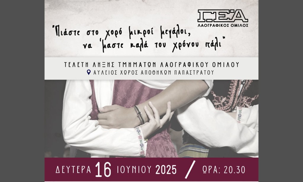 Τελετή λήξης χορευτικής περιόδου 2024-2025 του Λαογραφικού Ομίλου της ΓΕΑ (Δευ 16/6/2025 20:30)