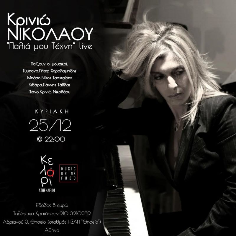 Η Kρινιώ Νικολάου Και η &quot;Παλιά μου τέχνη&quot; μας ταξιδεύει live στο ATHENAEUM ΚΕΛΑΡΙ την Κυριακή 25 Δεκεμβρίου στις 22:00