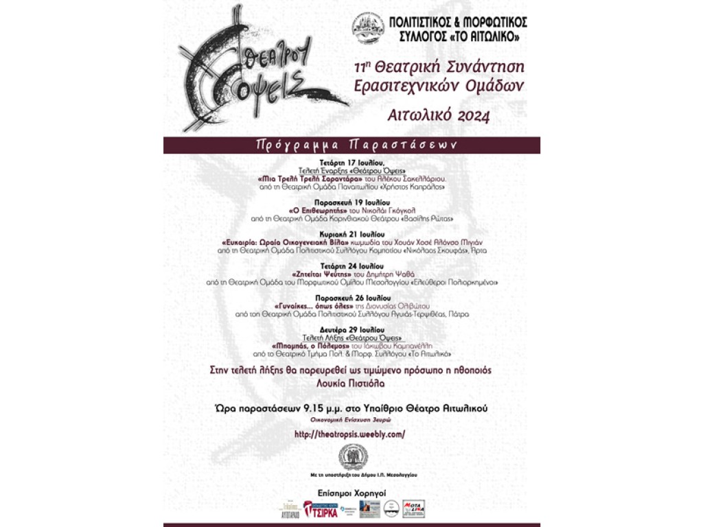 Ξεκινούν στις 17 Ιουλίου οι παραστάσεις του «Θεάτρου Όψεις» στο Αιτωλικό