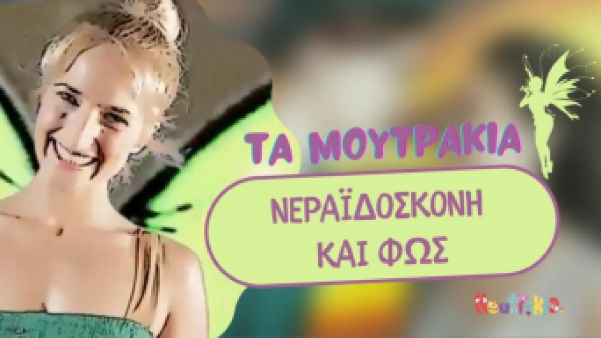 Νεραϊδόσκονη και Φως: το τραγούδι της παράστασης Πήτερ Παν και Τίνκερμπελ στον Πολυχώρο Ιντεάλ (video)