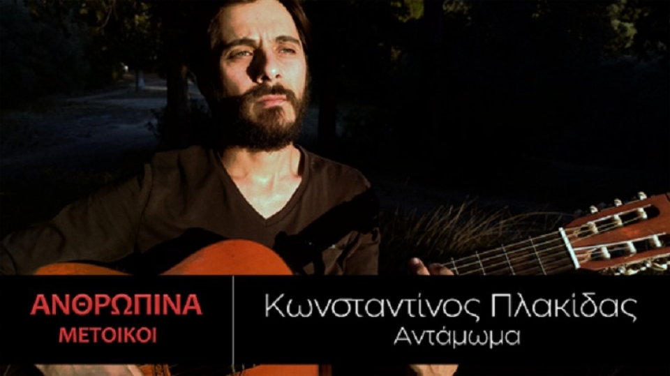 Οι «Μέτοικοι» και ο Κωνσταντίνος Πλακίδας παρουσιάζουν το πρώτο τους τραγούδι με τίτλο «Αντάμωμα»