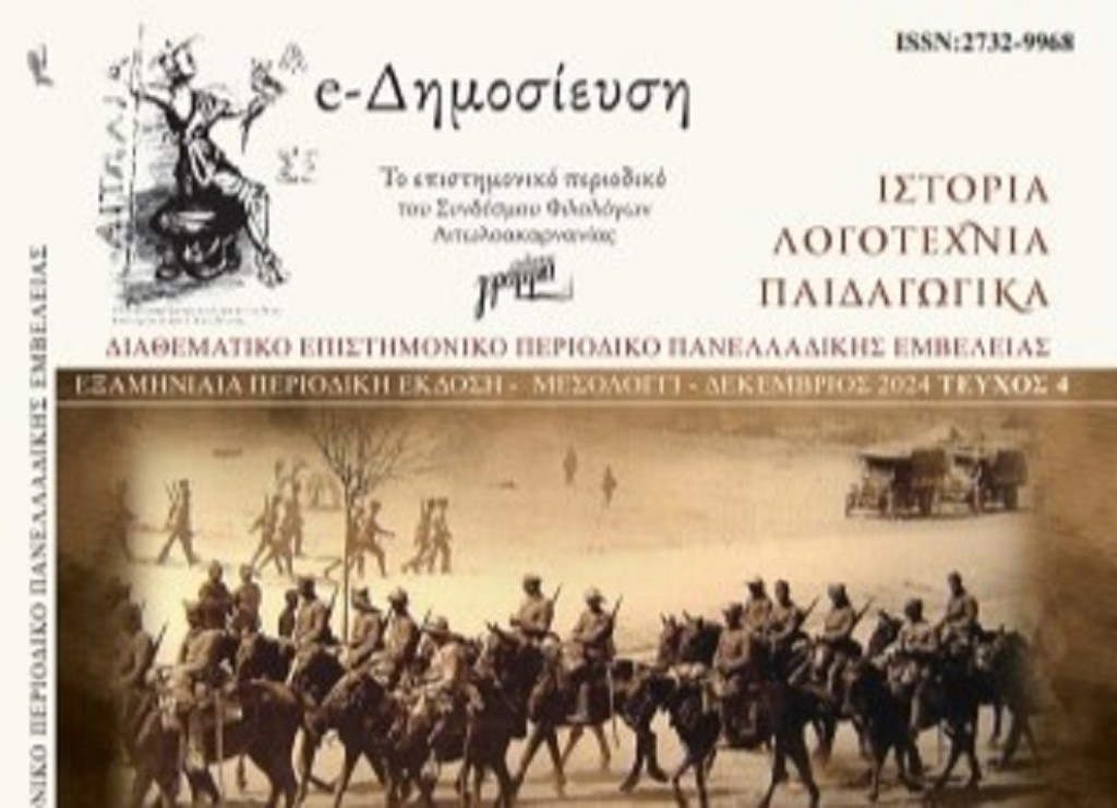 Εκδόθηκε το 4ο τεύχος του Επιστημονικού Περιοδικού των Φιλολόγων της Αιτωλοακαρνανίας e-Δημοσίευση