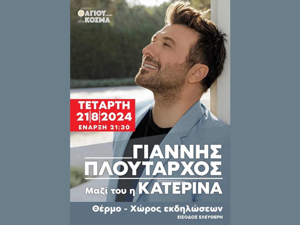 Ο Γιάννης Πλούταρχος στο Θέρμο: Έρχεται η μεγάλη συναυλία του φετινού καλοκαιριού! (Τετ 21/8/2024 21:30)