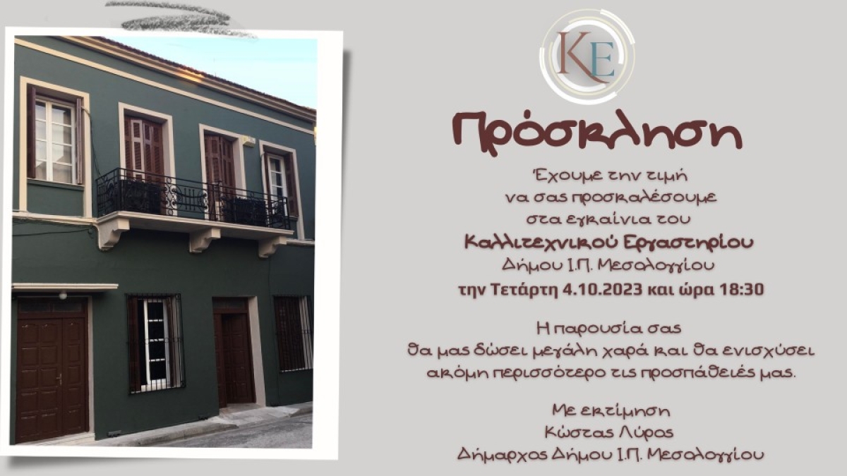 Εγκαινιάζεται το Καλλιτεχνικό Εργαστήρι του Δήμου Ι.Π. Μεσολογγίου! (Τετ 4/10/2023 18:30)