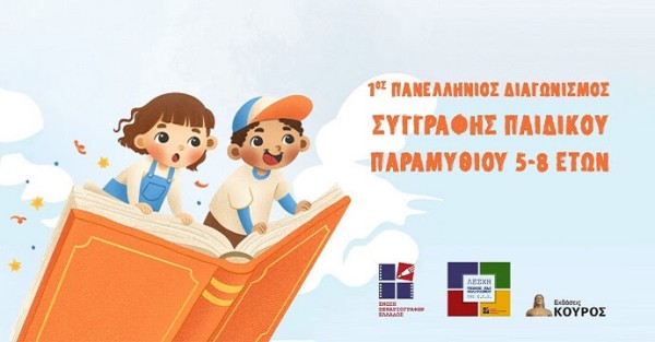 1ος Πανελλήνιος Διαγωνισμός Παιδικού Παραμυθιού από την Ένωση Σεναριογράφων Ελλάδος