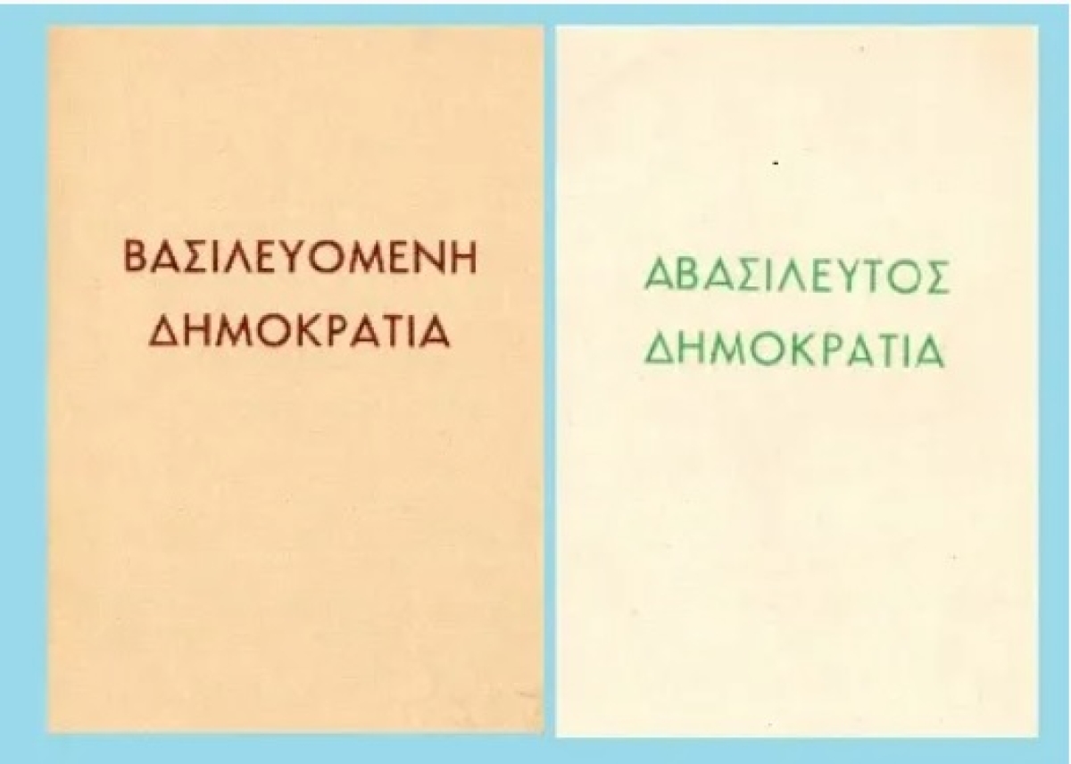 Τα επεισόδια στο Αγρίνιο με βασιλόφρονες από το Μεσολόγγι το 1974