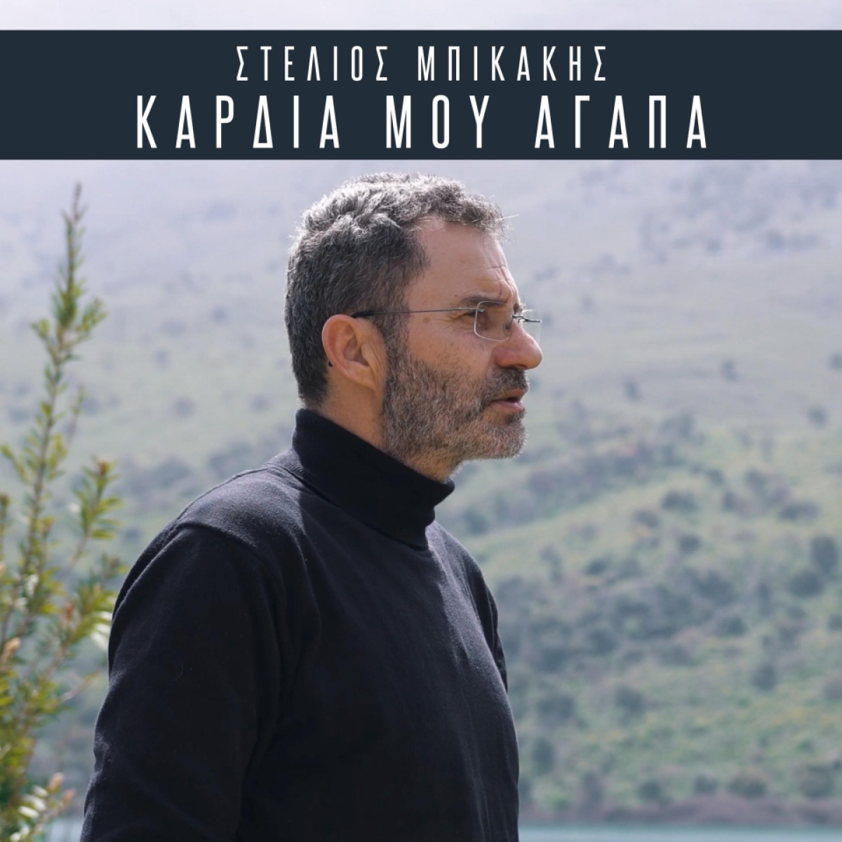 Στέλιος Μπικάκης - Καρδιά μου αγάπα - Νέο Τραγούδι