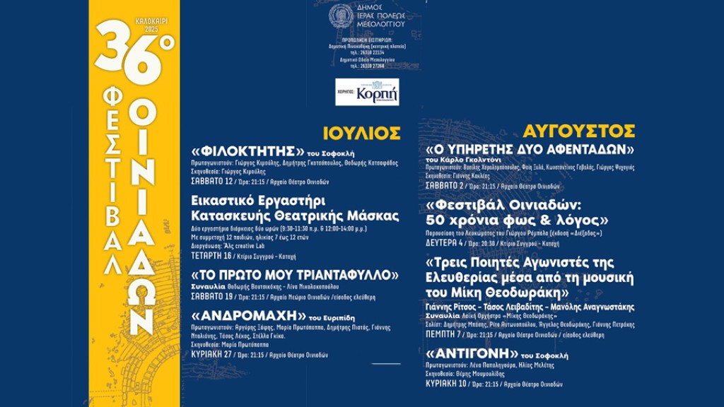 Ξεκινά το Σάββατο με τον «Φιλοκτήτη» το 36ο Φεστιβάλ Αρχαίου Θεάτρου Οινιαδών