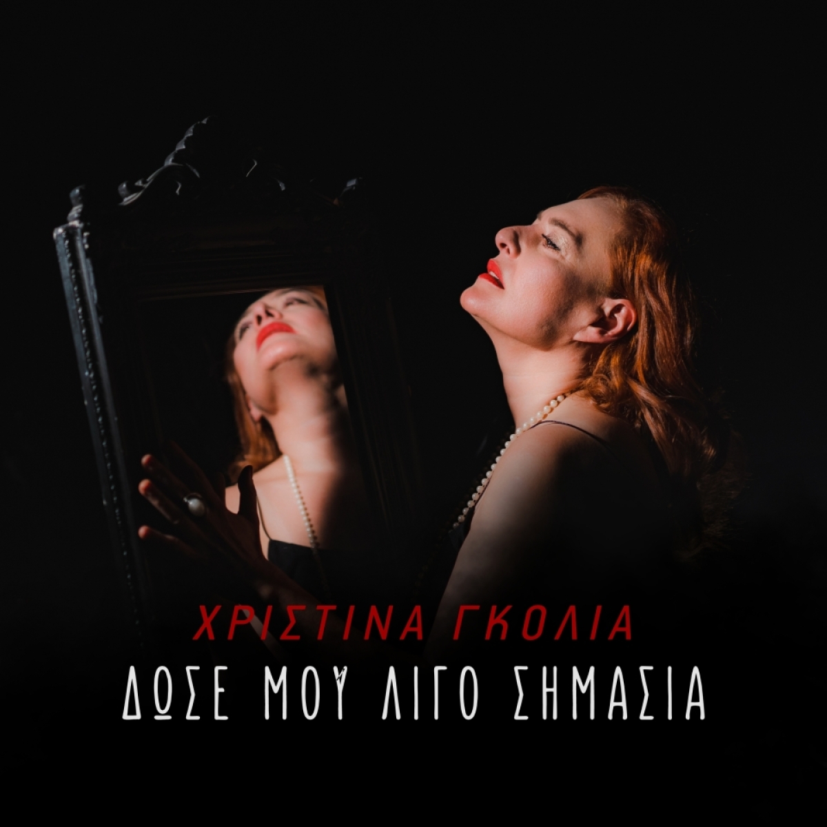 Χριστίνα Γκόλια – Δώσε Μου Λίγο Σημασία