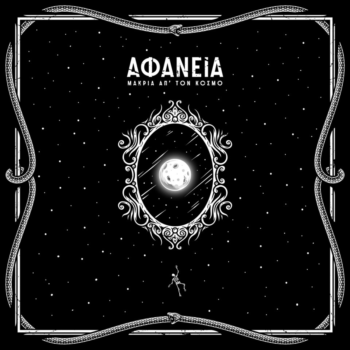 Κυκλοφορεί ο πρώτος δίσκος του συγκροτήματος ΑΦΑΝΕΙΑ από τη Θεσσαλονίκη