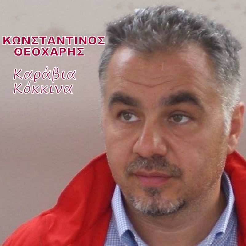 Νέα Μουσική Κυκλοφορία-Κωνσταντίνος Θεοχάρης-Καράβια Κόκκινα-(5-2017)