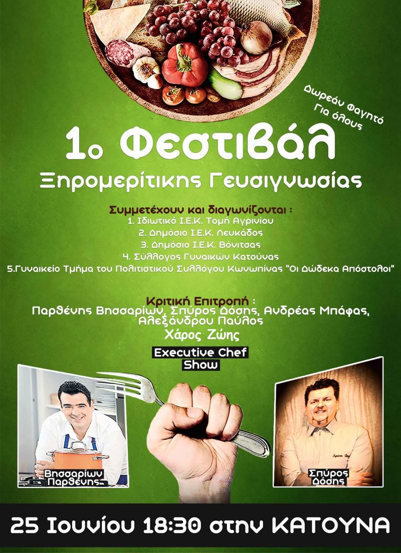 Όλα έτοιμα για το 1ο Φεστιβάλ Ξηρομερίτικης Γευσιγνωσίας στην Κατούνα. Αναλυτικά το τελικό πρόγραμμα (Κυρ 25/6/2017)