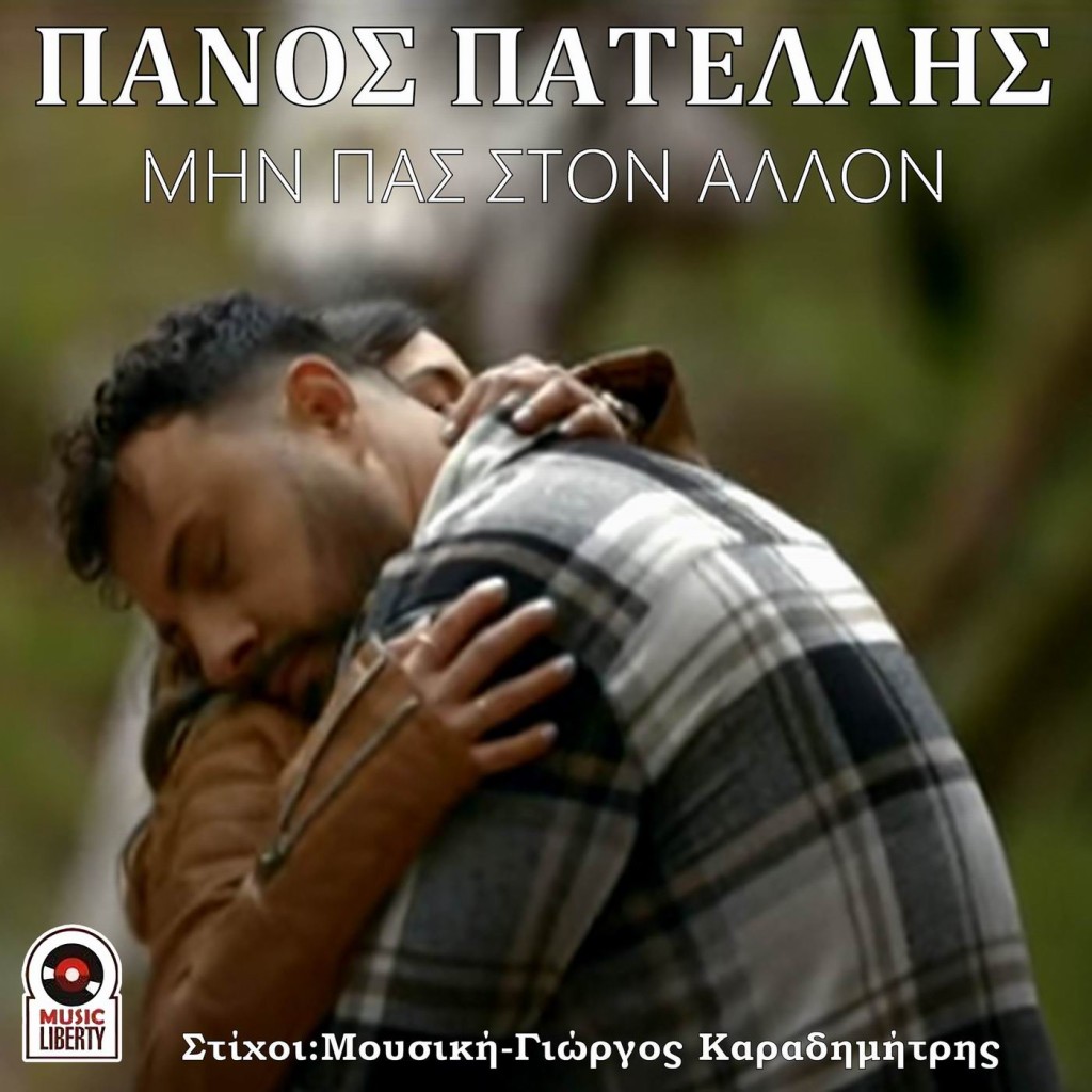Music Liberty - Πάνος Πατέλλης - Μην Πας Στον Άλλον - (New Song)
