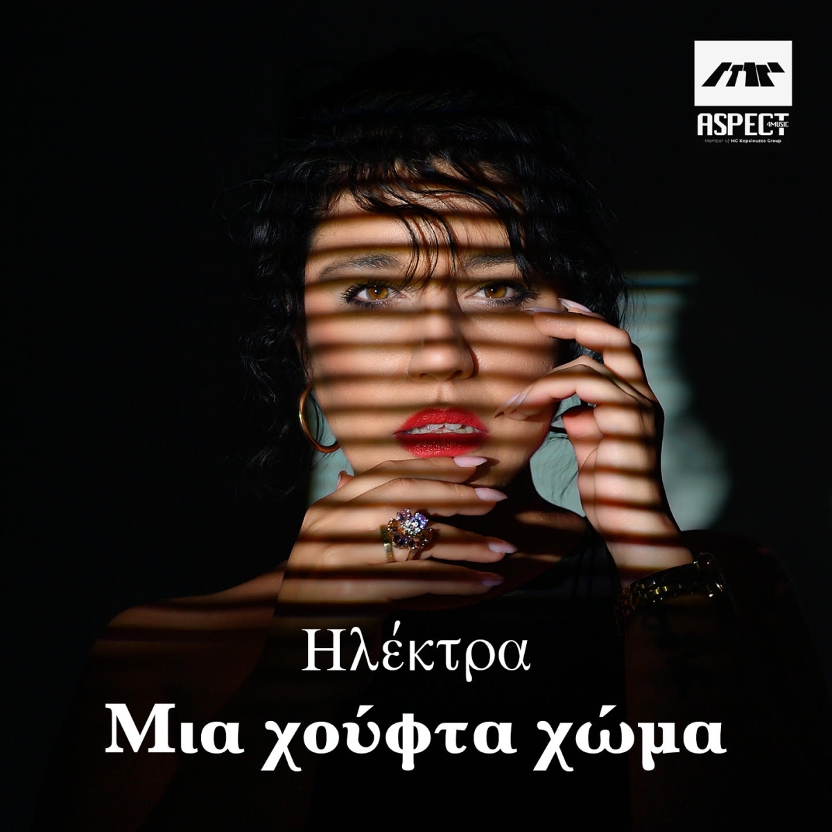 Aspect4music - Ηλέκτρα - «Μια χούφτα χώμα»