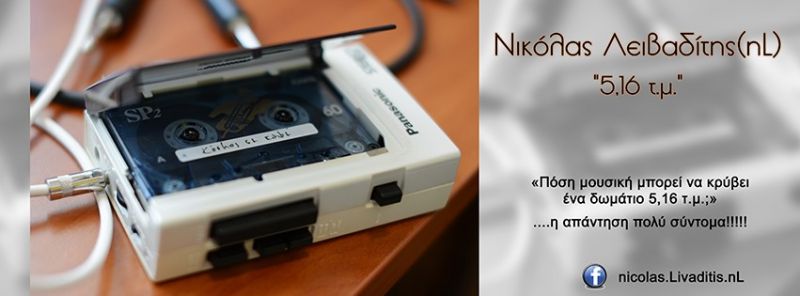 «Πόση μουσική μπορεί να κρύβει ένα δωμάτιο 5,16 τ.μ.;»/Νικόλας Λειβαδίτης(nL)