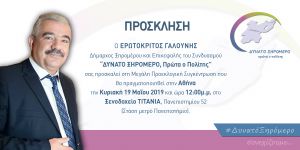 Προεκλογική Συγκέντρωση στην Αθήνα την Κυριακή 19 Μαίου  για τον Ερωτόκριτο Γαλούνη Επικεφαλής του Συνδυασμού "ΔΥΝΑΤΟ ΞΗΡΟΜΕΡΟ, Πρώτα ο Πολίτης"