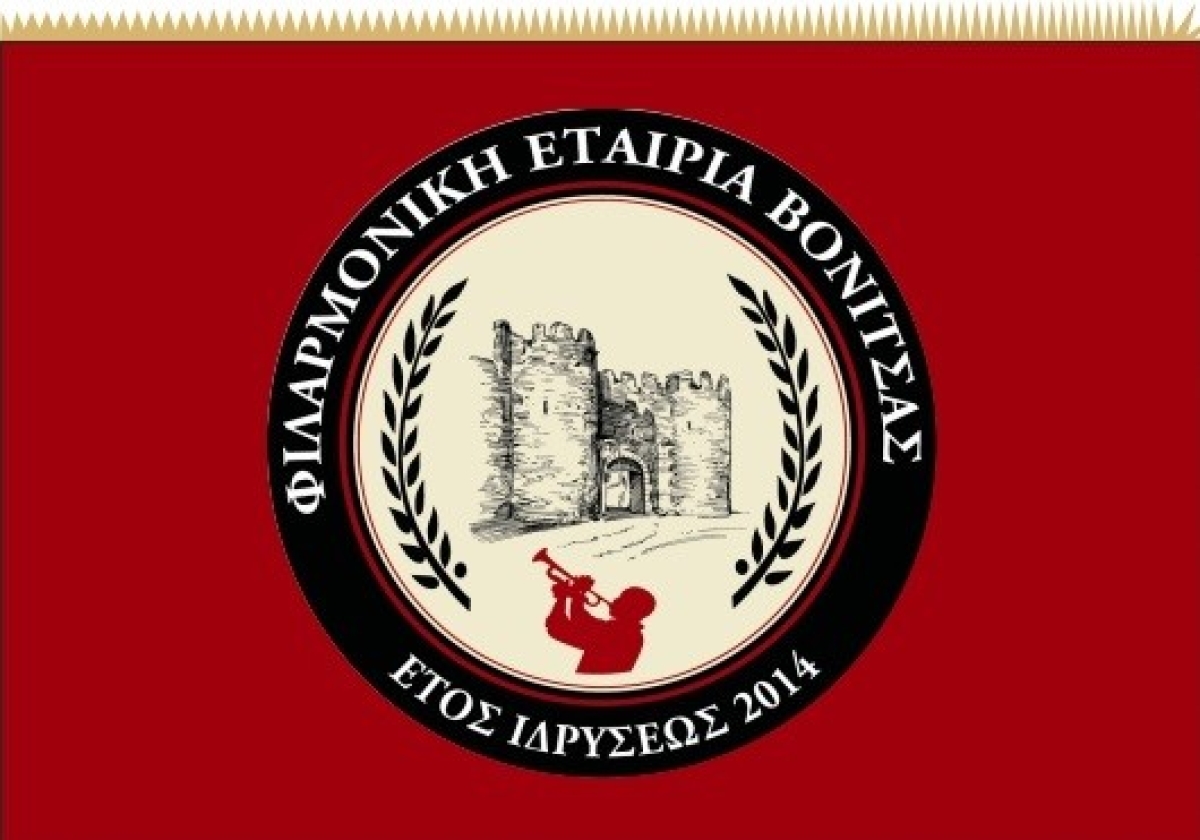 Εγγραφές στη Δημοτική Φιλαρμονική Ακτίου-Βόνιτσας σε Βόνιτσα και Πάλαιρο