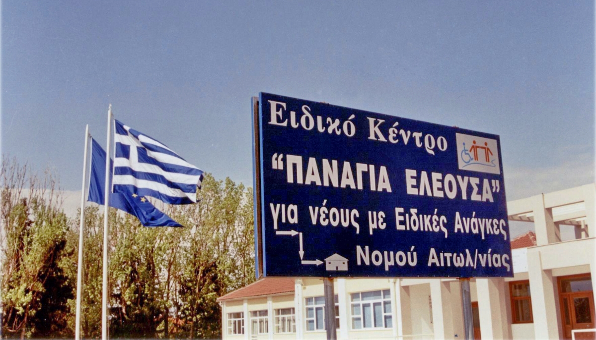 Αγρίνιο: Δύο προσλήψεις φροντιστριών στο Εργαστήρι «Παναγία Ελεούσα»
