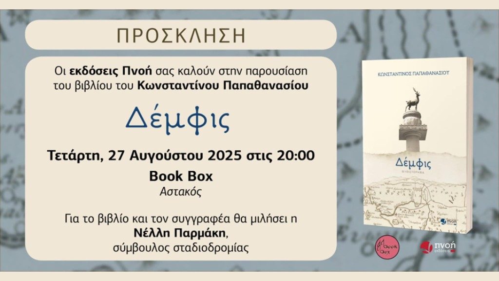 Παρουσίαση του ιστορικού μυθιστορήματος «Δέμφις» στον Αστακό (Τετ 27/8/2025 20:00)