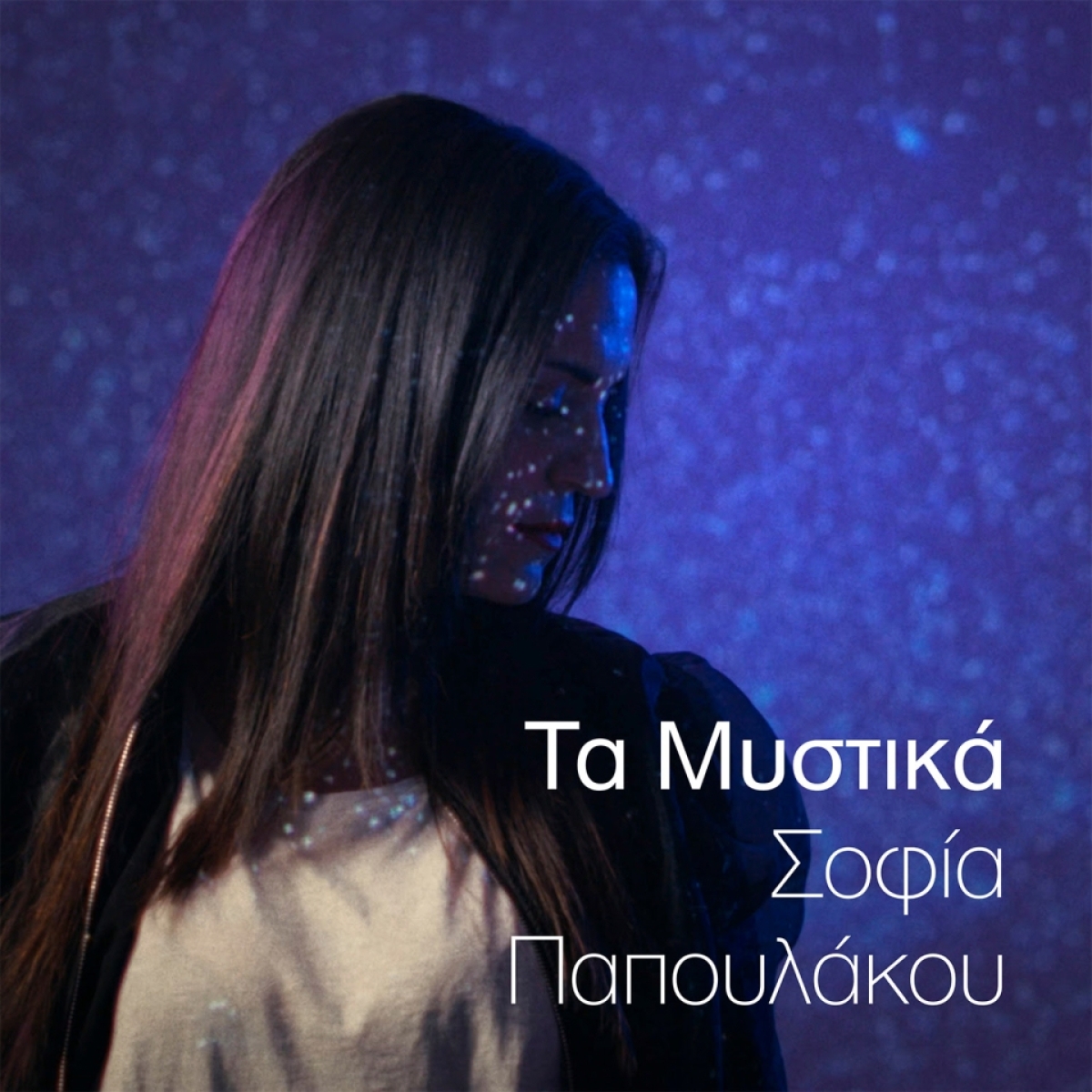 Σοφία Παπουλάκου - Τα Μυστικά | Νέο Promo Single από το επερχόμενο  Digital Album