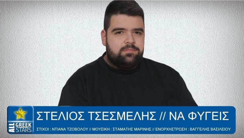 ΣΤΕΛΙΟΣ ΤΣΕΣΜΕΛΗΣ - ΝΑ ΦΥΓΕΙΣ | ΝΕΟ ΤΡΑΓΟΥΔΙ