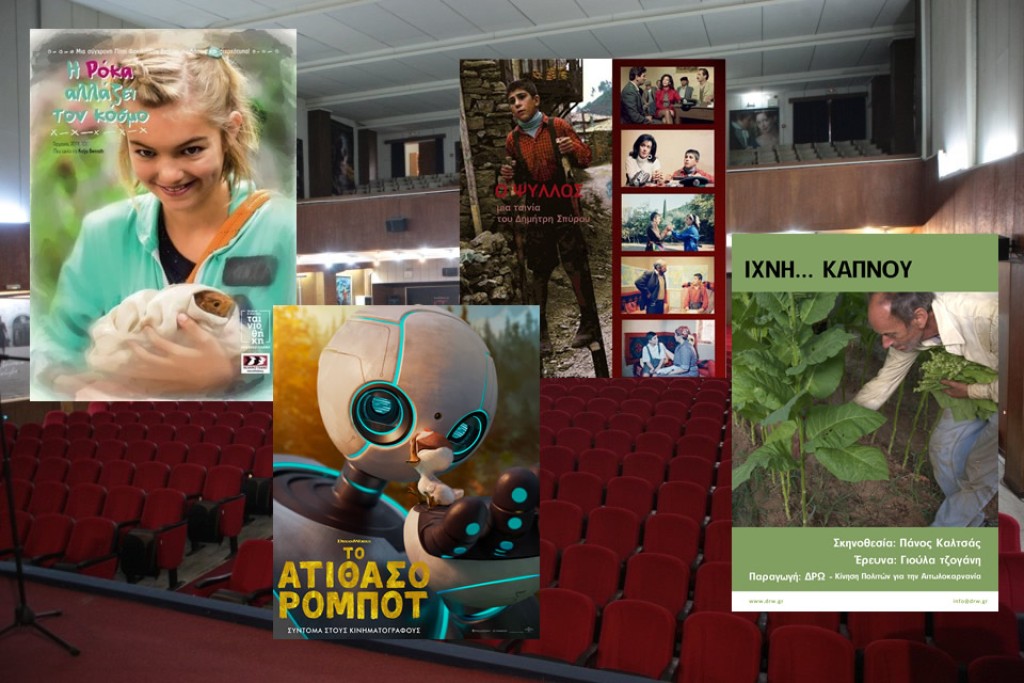 Ταινίες με είσοδο ελεύθερη για παιδιά και εφήβους στον Δημοτικό Κινηματογράφο «ΑΝΕΣΙΣ»