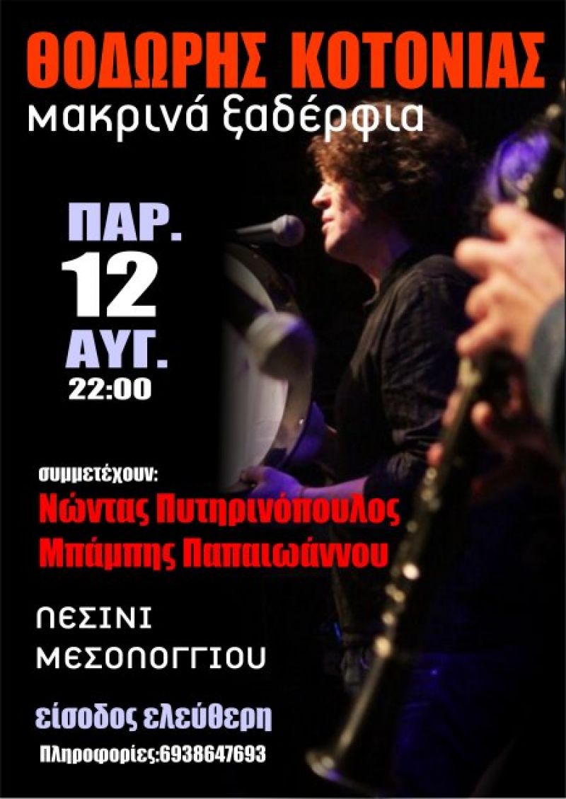 Ο Θοδωρής Κοτονιάς στο Λεσίνι (22/8/2016)