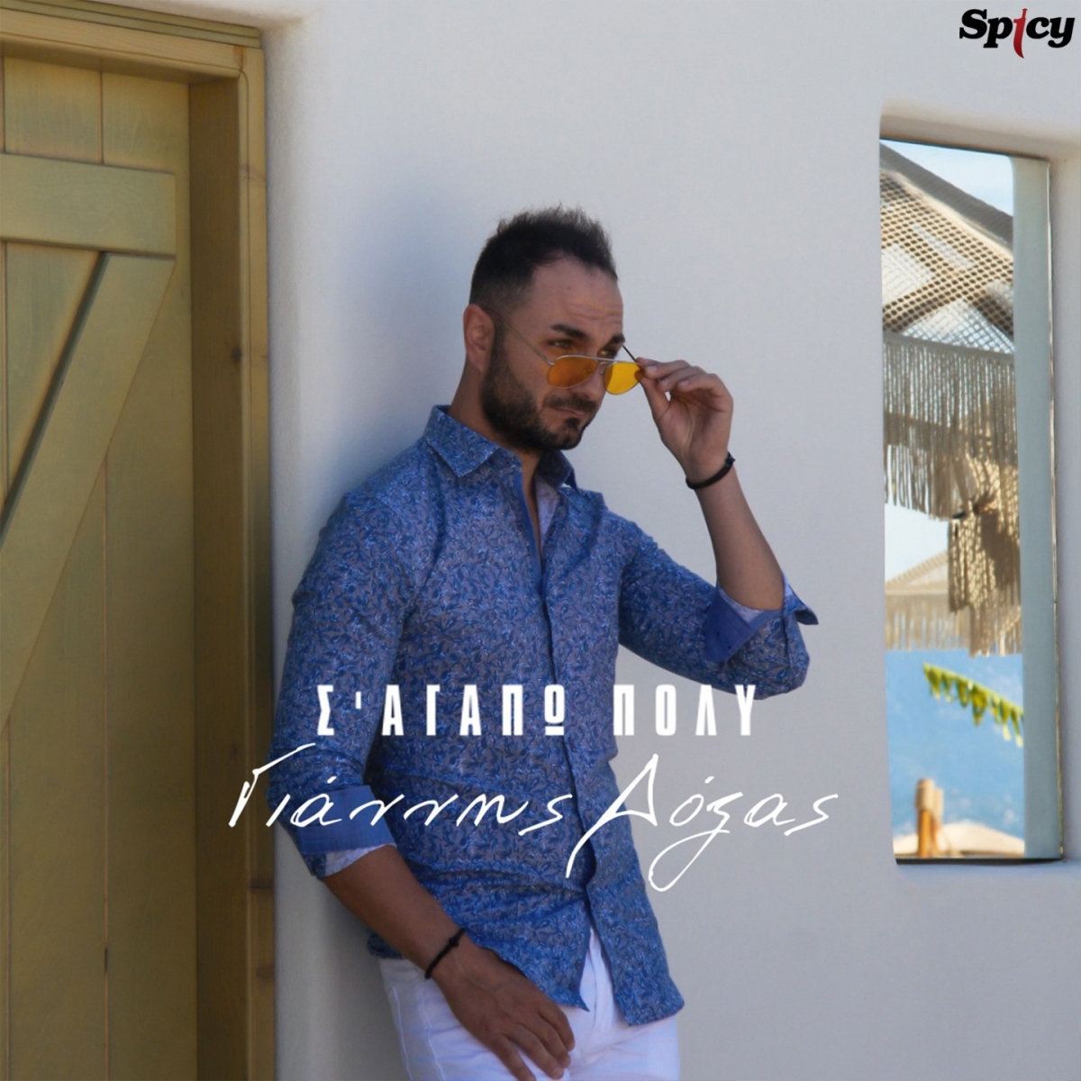 Γιάννης Δόξας — ❝Σ&#039; αγαπώ πολύ❞ — Nέο Τραγούδι