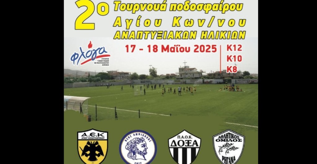 Αγρίνιο: 2ο Τουρνουά ποδοσφαίρου Αναπτυξιακών Ηλικιών στον Άγιο Κωνσταντίνο (Σ/Κ 17-18/5/2925)